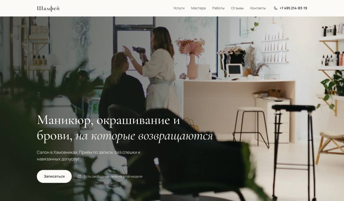 Главная страница сайта салона красоты «Шалфей»